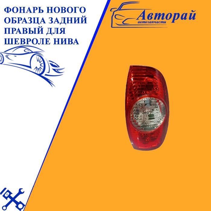 Купить Задний Правый Фонарь 8630144060