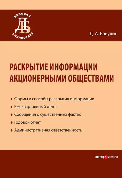 Раскрытие информации акционерными обществами | Вавулин Денис Александрович | Электронная книга