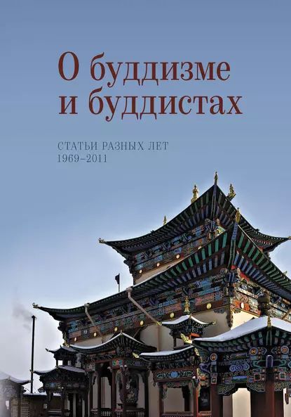 О буддизме и буддистах. Статьи разных лет. 19692011 | Жуковская Наталия Львовна | Электронная книга