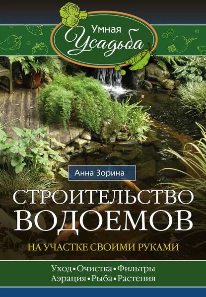 Строительство водоемов на участке своими руками | Зорина Анна | Электронная книга