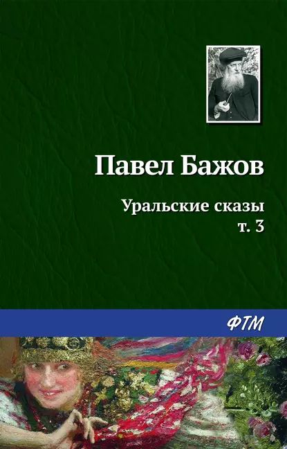 Уральские сказы III | Бажов Павел Петрович | Электронная книга