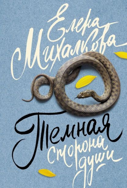 Темная сторона души | Михалкова Елена Ивановна | Электронная книга