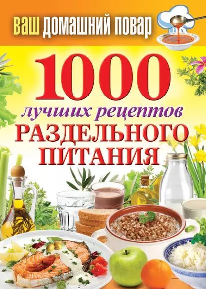 1000 лучших рецептов раздельного питания | Электронная книга