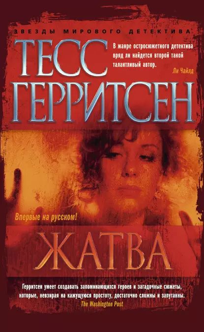 Жатва | Герритсен Тесс | Электронная книга