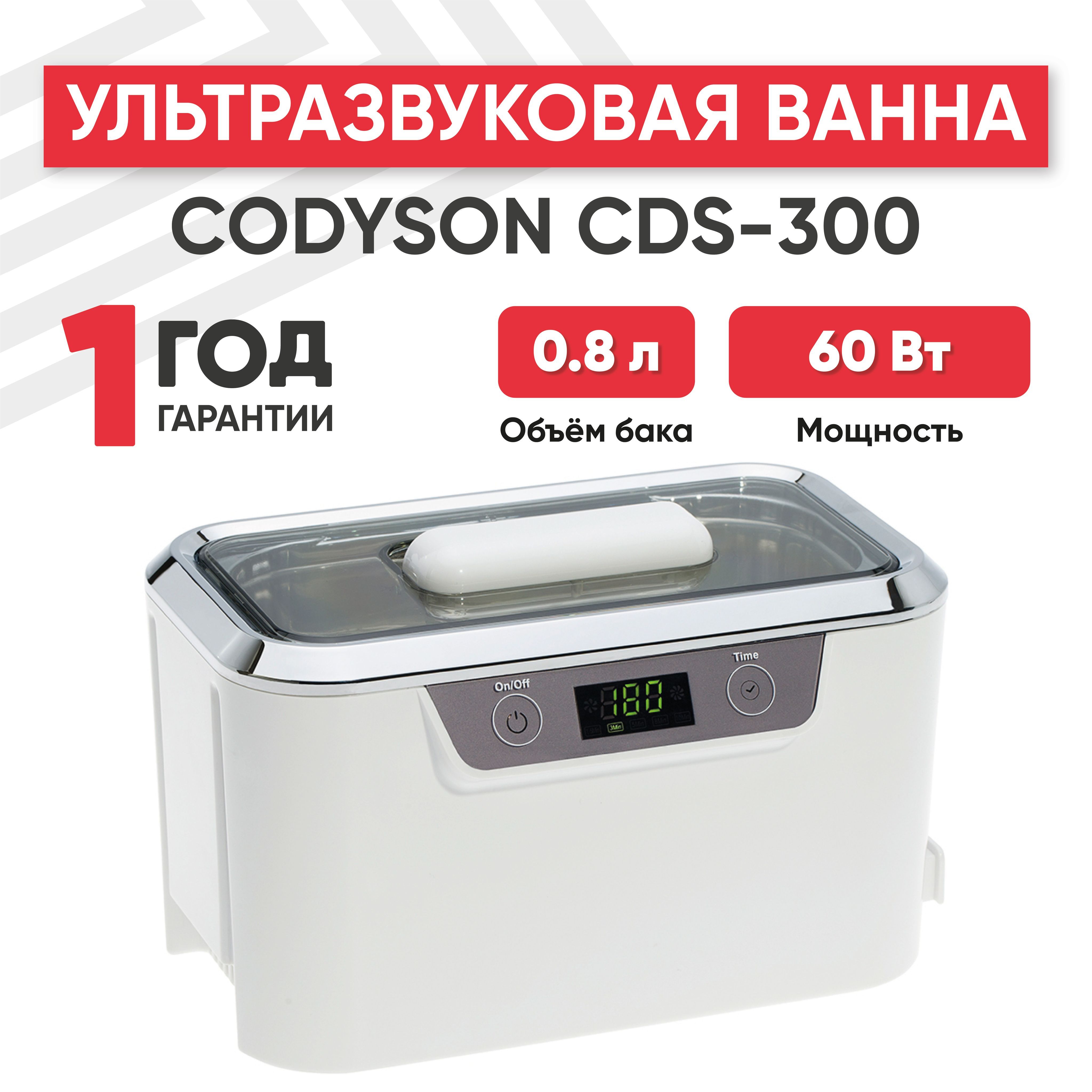 Ультразвуковая ванна (УЗ мойка, cтерилизатор) Codyson CDS-300, 60 Вт, 0.8 л, с таймером