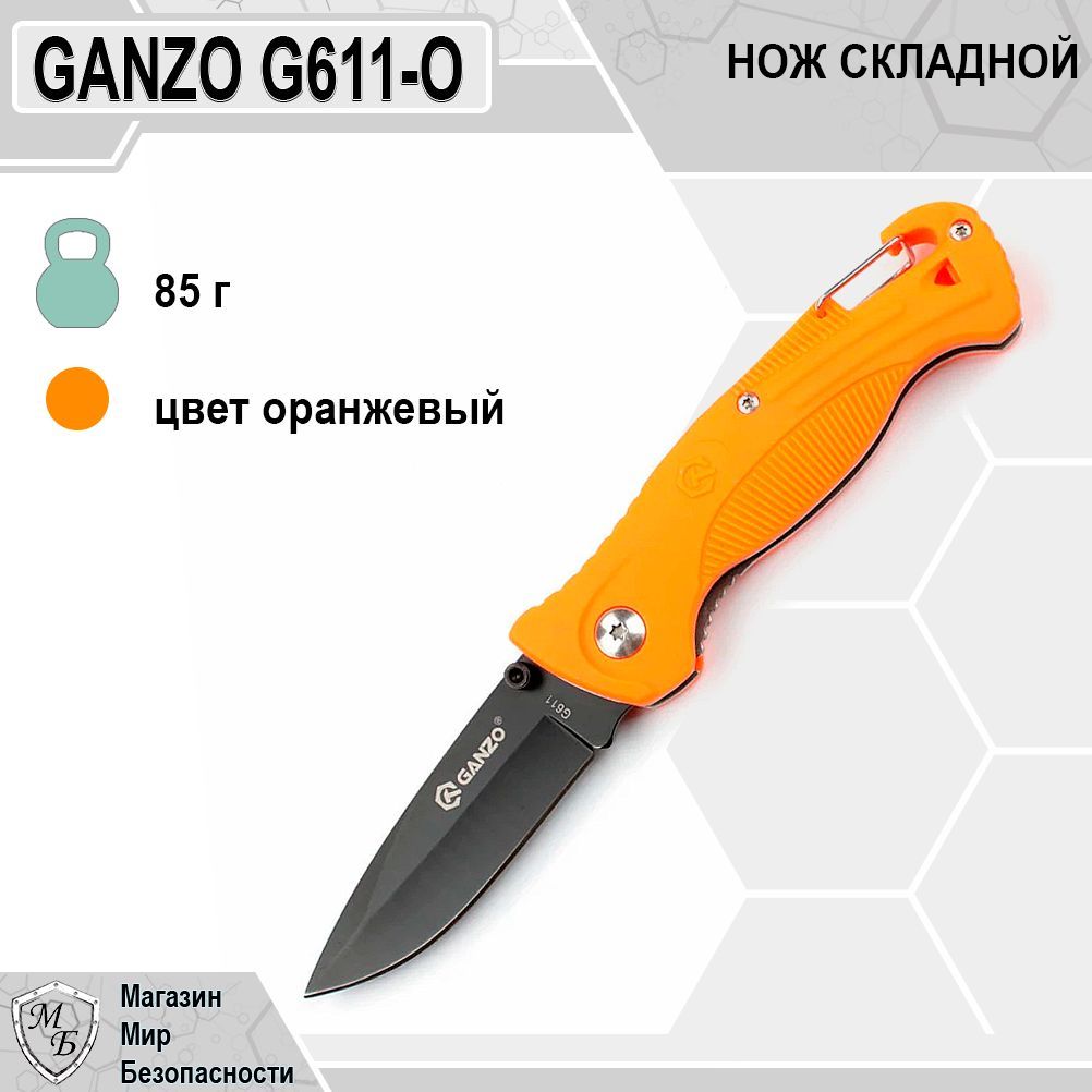 НожскладнойGanzoG611-O