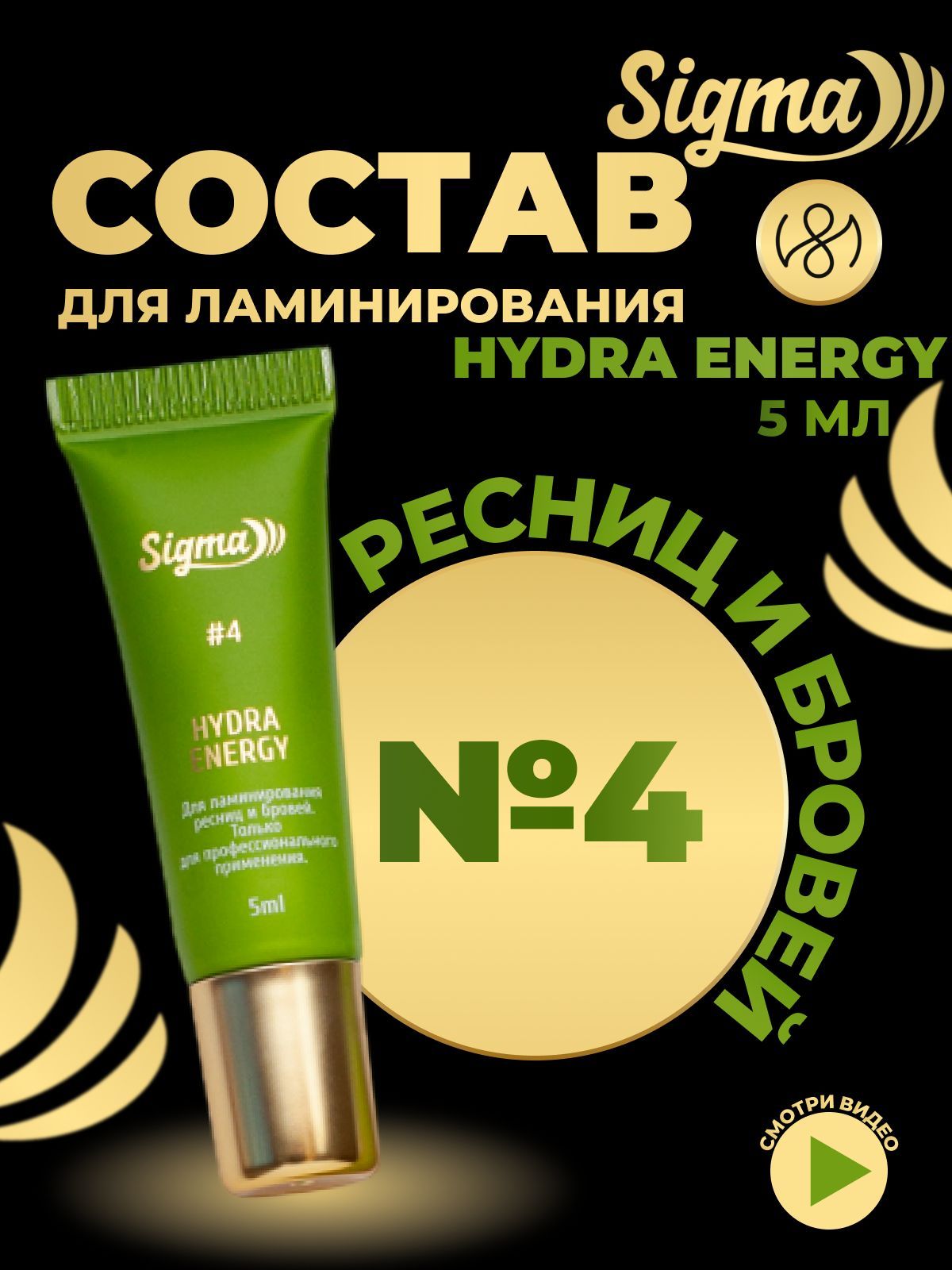 NOVEL Ламинирование бровей и ресниц состав №4 Sigma Hydra Energy 5 мл