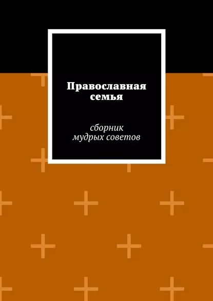 Православная семья | Электронная книга