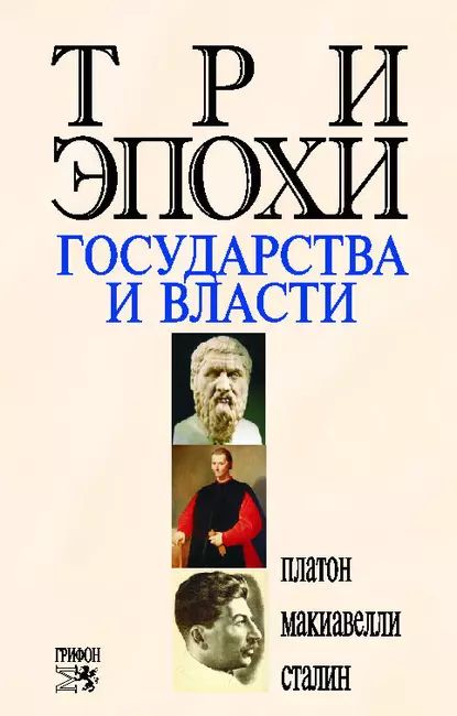 Три эпохи государства и власти | Сталин Иосиф Виссарионович, Платон | Электронная книга