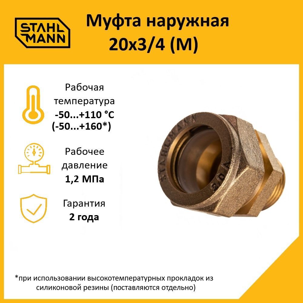 Муфта Stahlmann (M) 20х3/4 EF