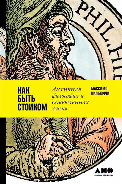 Стоицизм книги. Серебряный заяц. Массимо пильюччи как быть стоиком. Манфреди книги. Манфреди.