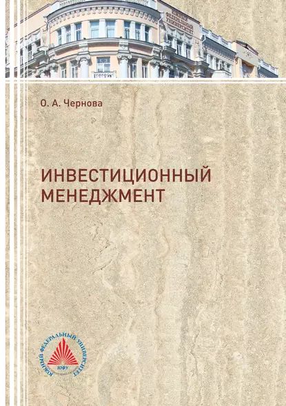 Инвестиционный менеджмент | Чернова Ольга Анатольевна | Электронная книга