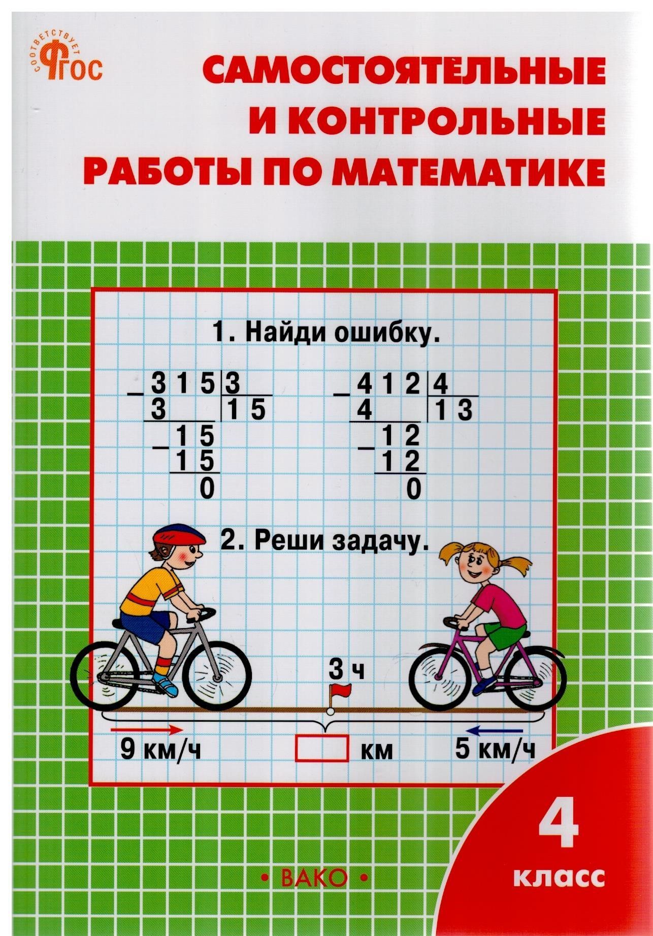 Тетрадь 1 класс математика вако. Контрольные и самостоятельные по математике 4 класс т. н Ситникова. Тетрадь Ситникова математика 4 класс. Самостоятельные и контрольные работы по математике 4 класс Ситникова. Контрольные работы по математике 4 класс Ситникова.