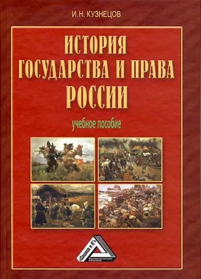 История государства и права России | Кузнецов Игорь Николаевич | Электронная книга