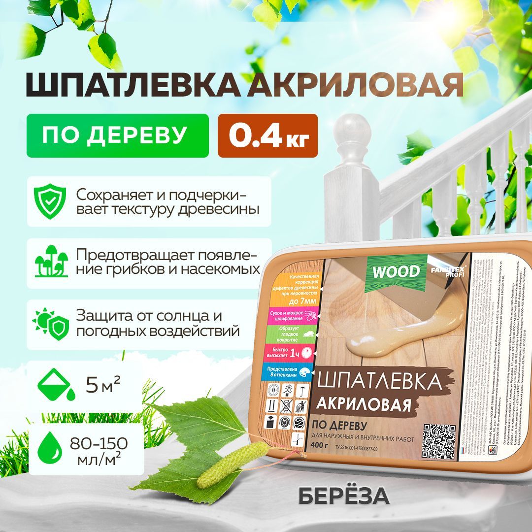 Шпатлевка по дереву готовая FARBITEX ПРОФИ WOOD, акриловая, цвет: Берёза, 0,4 кг