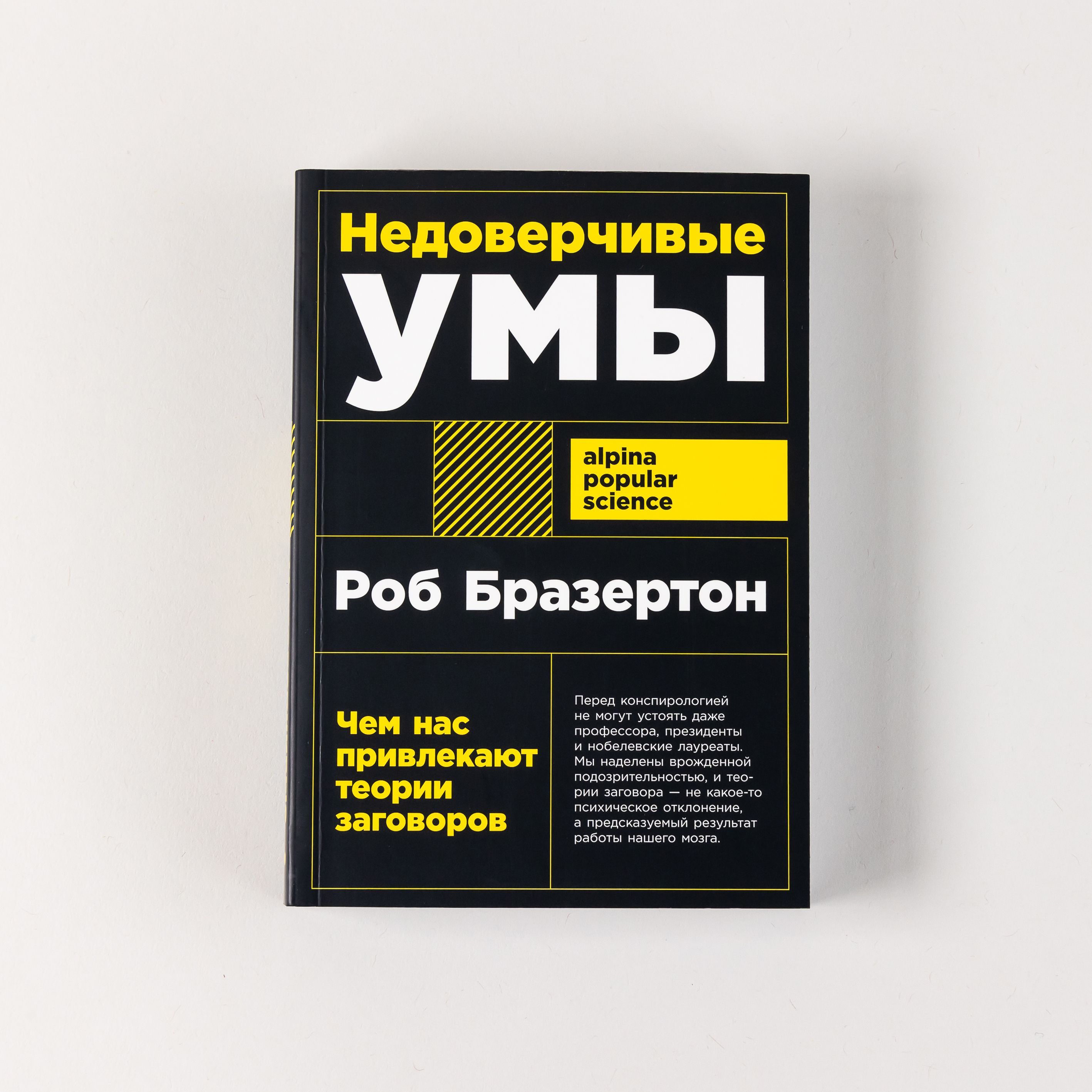 Недоверчивые умы: Чем нас привлекают теории заговоров / Научно-популярная литература | Бразертон Роб