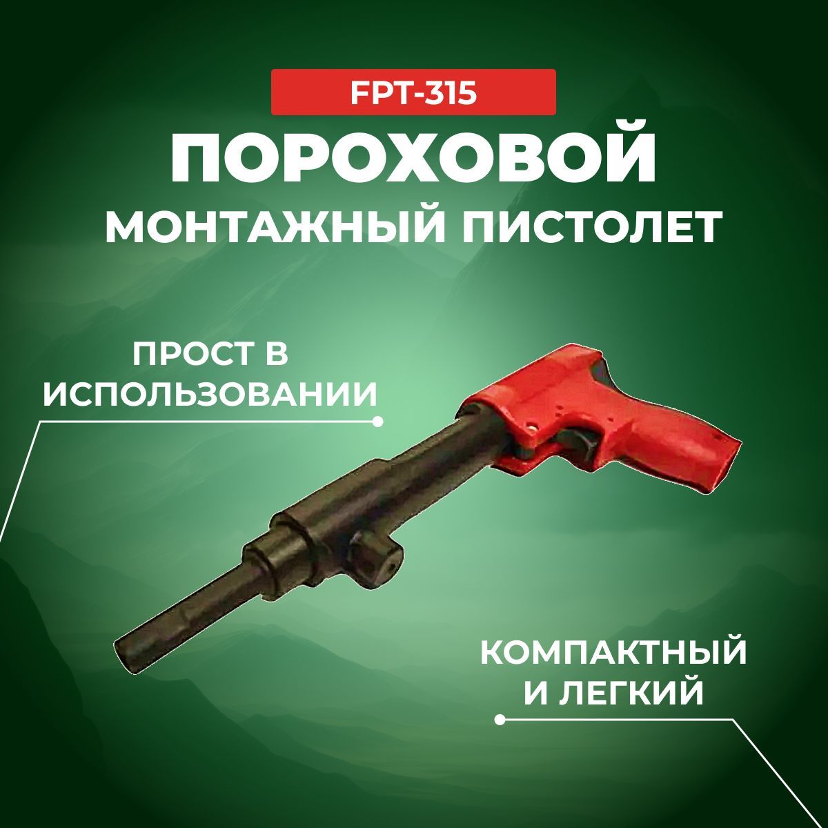 ПороховойоднозарядныйинструментFASTFPT-315