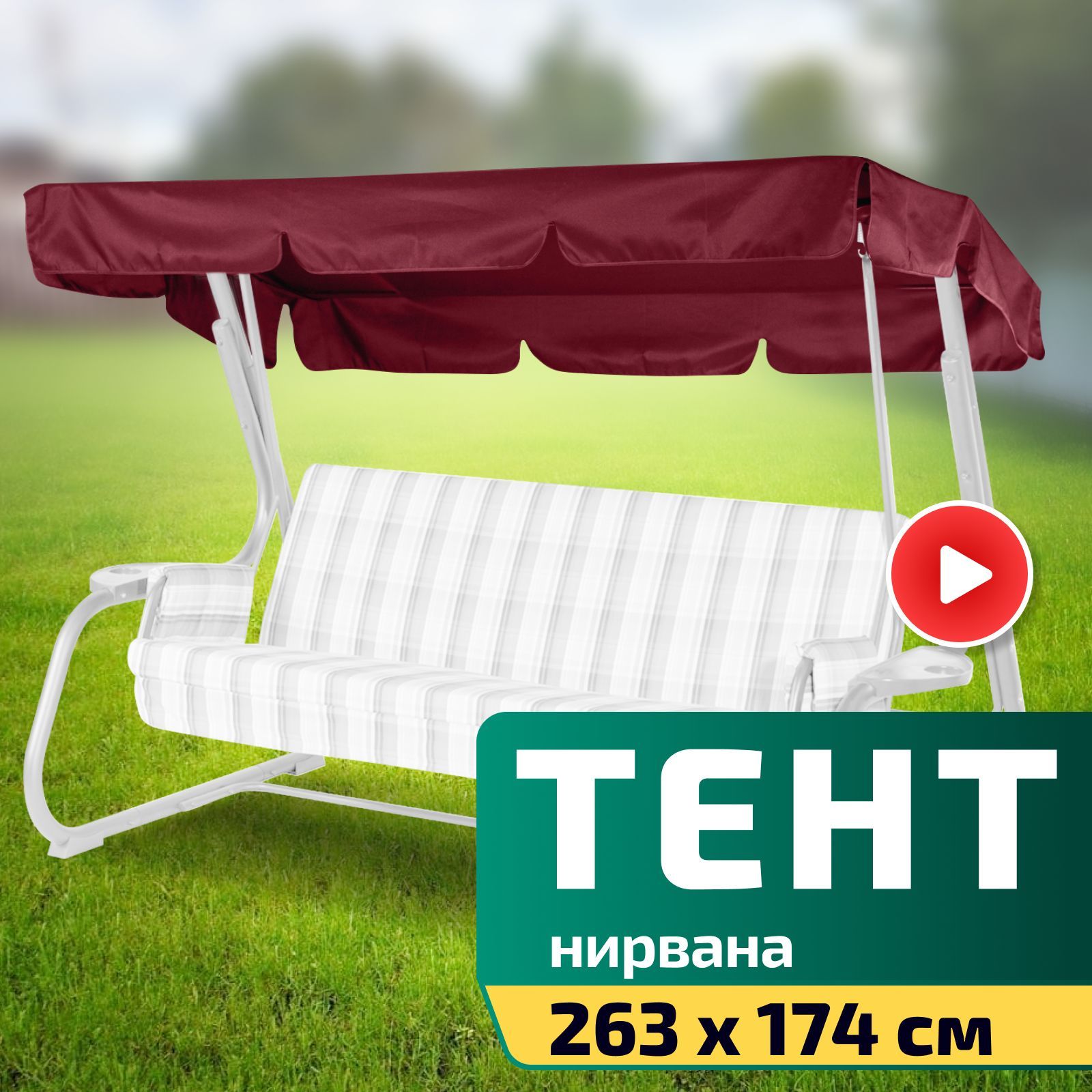 Тент-крыша для качелей Нирвана 263 х 174 см Бордовый