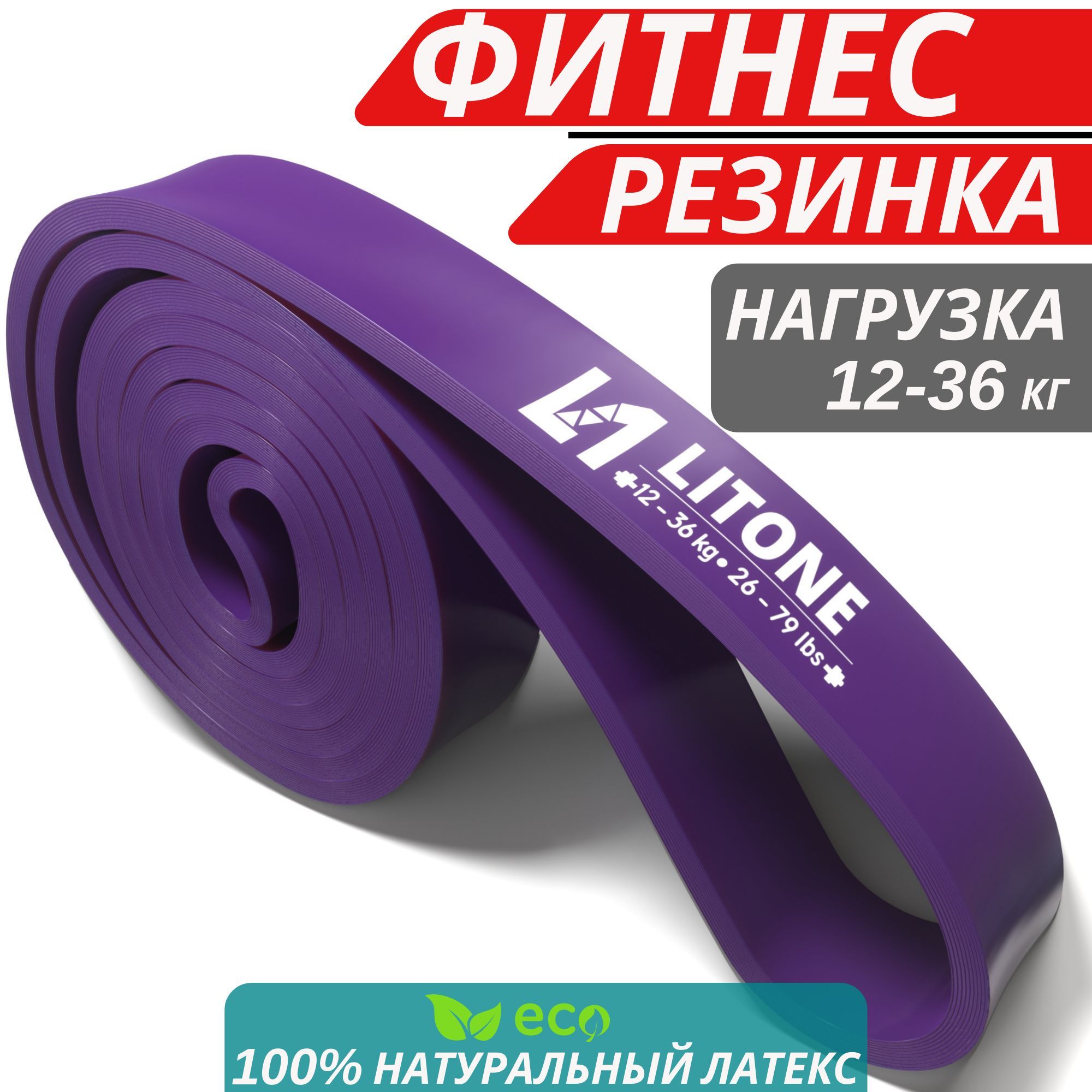 Фитнес резинка LITONE 12 - 36 кг, эспандер для подтягиваний, лента для тренировки, резинки для йоги и пилатеса, ленточный домашний тренажер для спорта