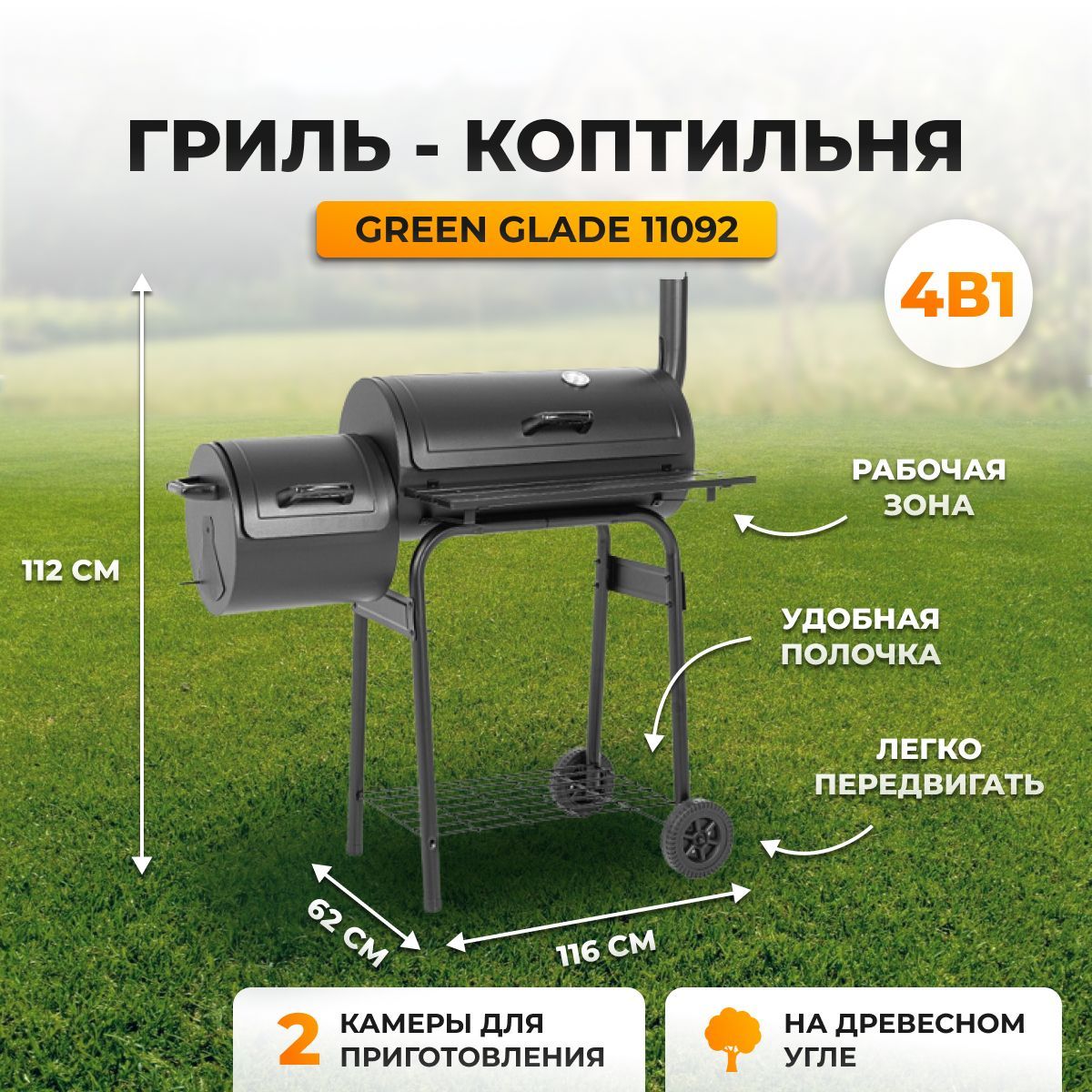 Гриль барбекю угольный с коптильней Green Glade 11092 уличный для дачи и  пикника, бочка смокер с двумя камерами, полками, термостатом, на колесах