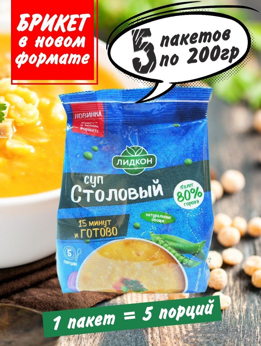 Суп Столовый гороховый, концентрат, в каждом пакете 5 порций, 5 пакетов по  200гр