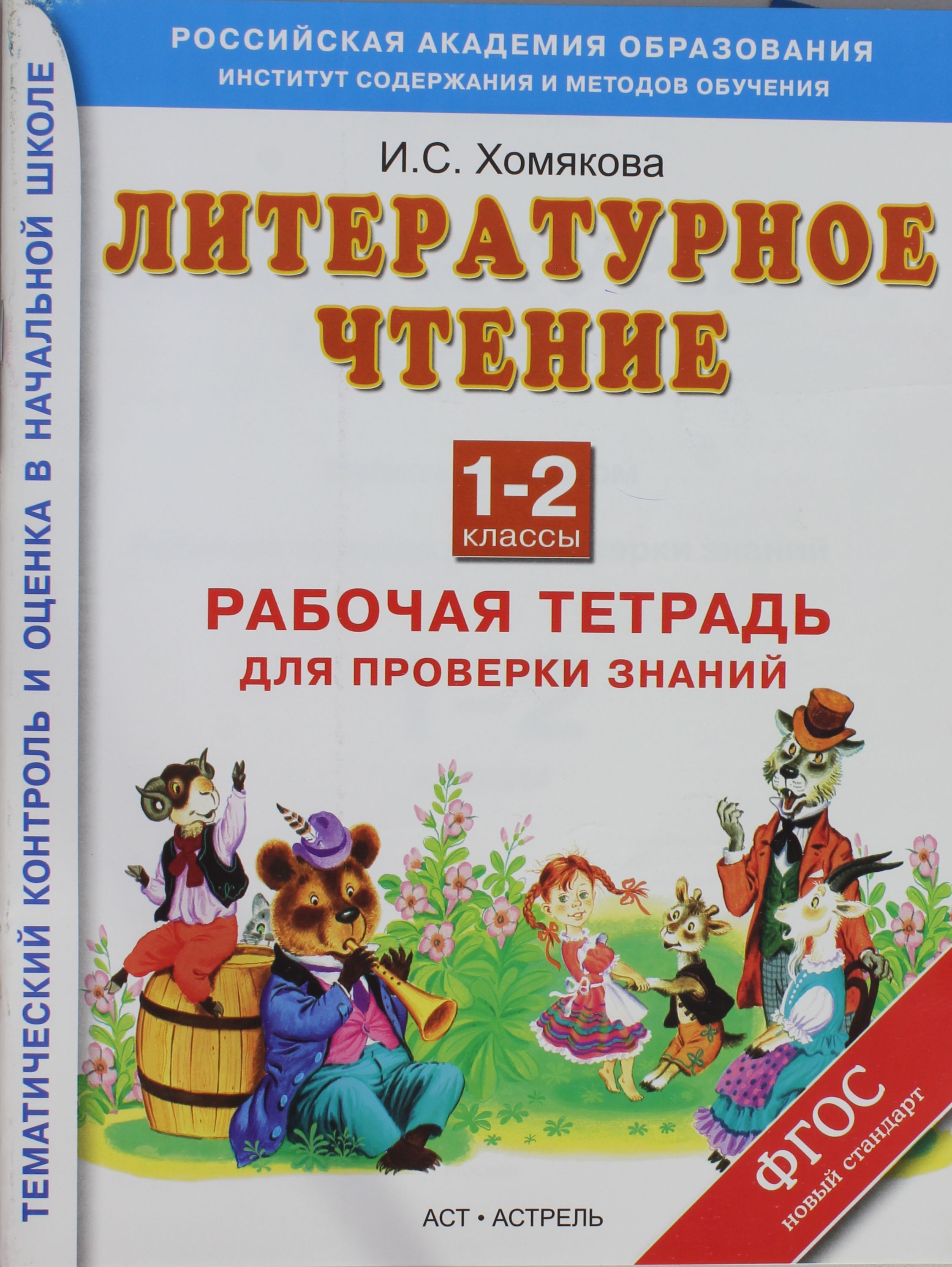 Хомякова. Литературное чтение 1-2 класс. Рабочая тетрадь для проверки знаний.  ФГОС / Планета знаний | Хомякова Анастасия - купить с доставкой по выгодным  ценам в интернет-магазине OZON (990352206)