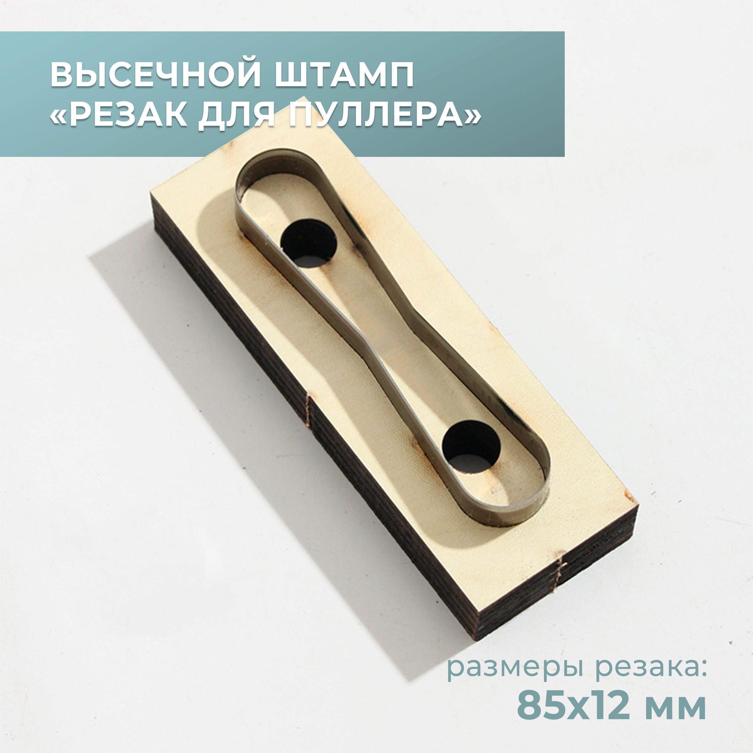 Штанцформы Для Вырубки Кожи Купить