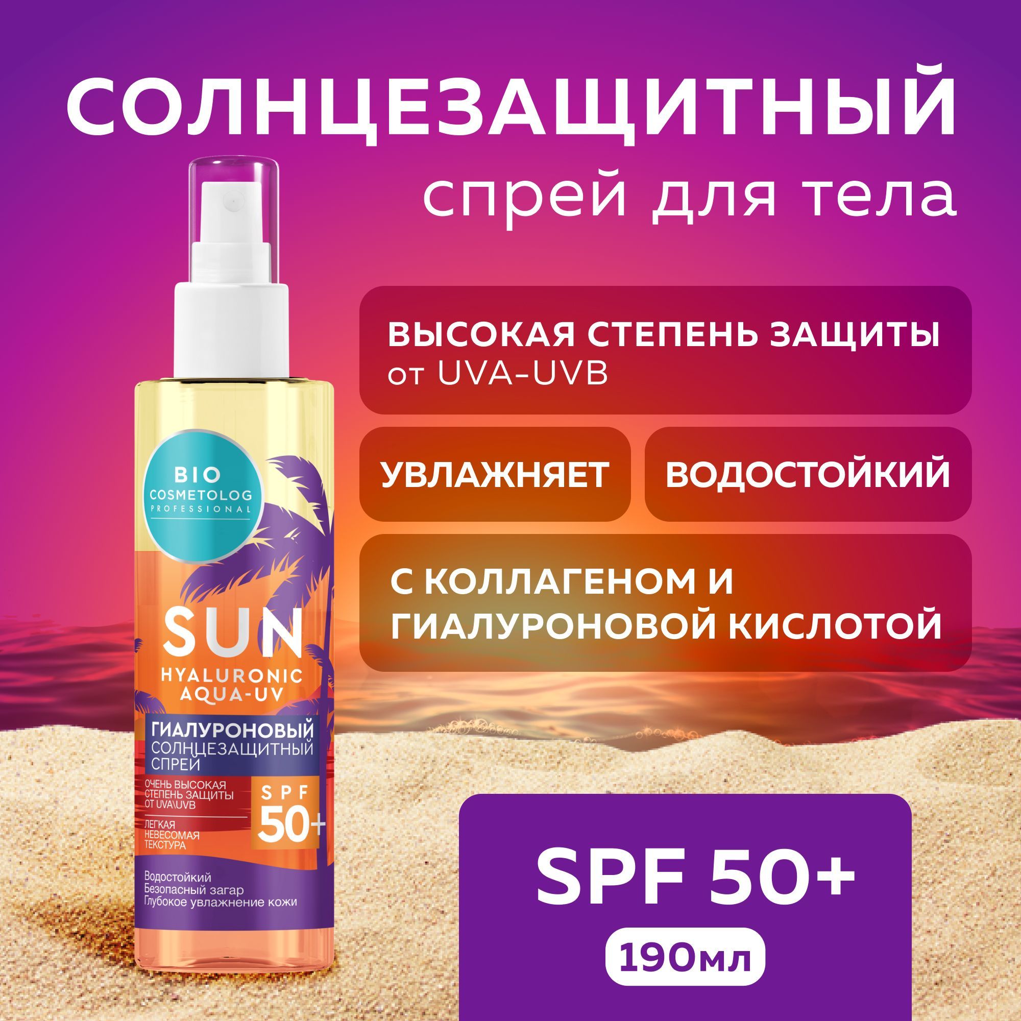 Купить с кэшбэком  FitoCosmetic/ГиалуроновыйводостойкийСолнцезащитныйспрейSPF50+BioCosmetologProfessionalФитокосметик,190мл.