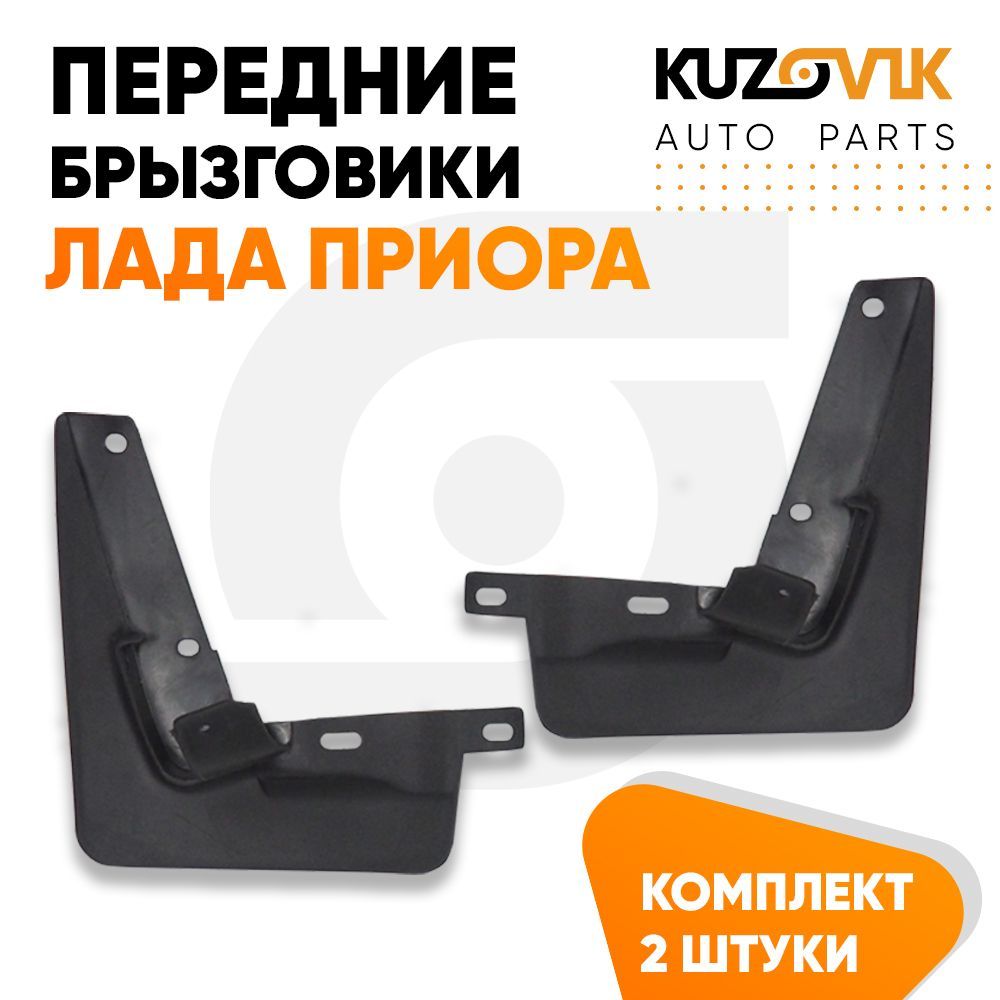 брызговики приора 2