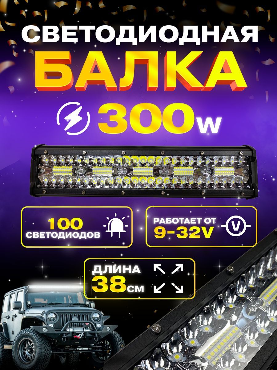 Балка фара светодиодная 300w. 37,5см. 9v-32v. Комбинированный свет