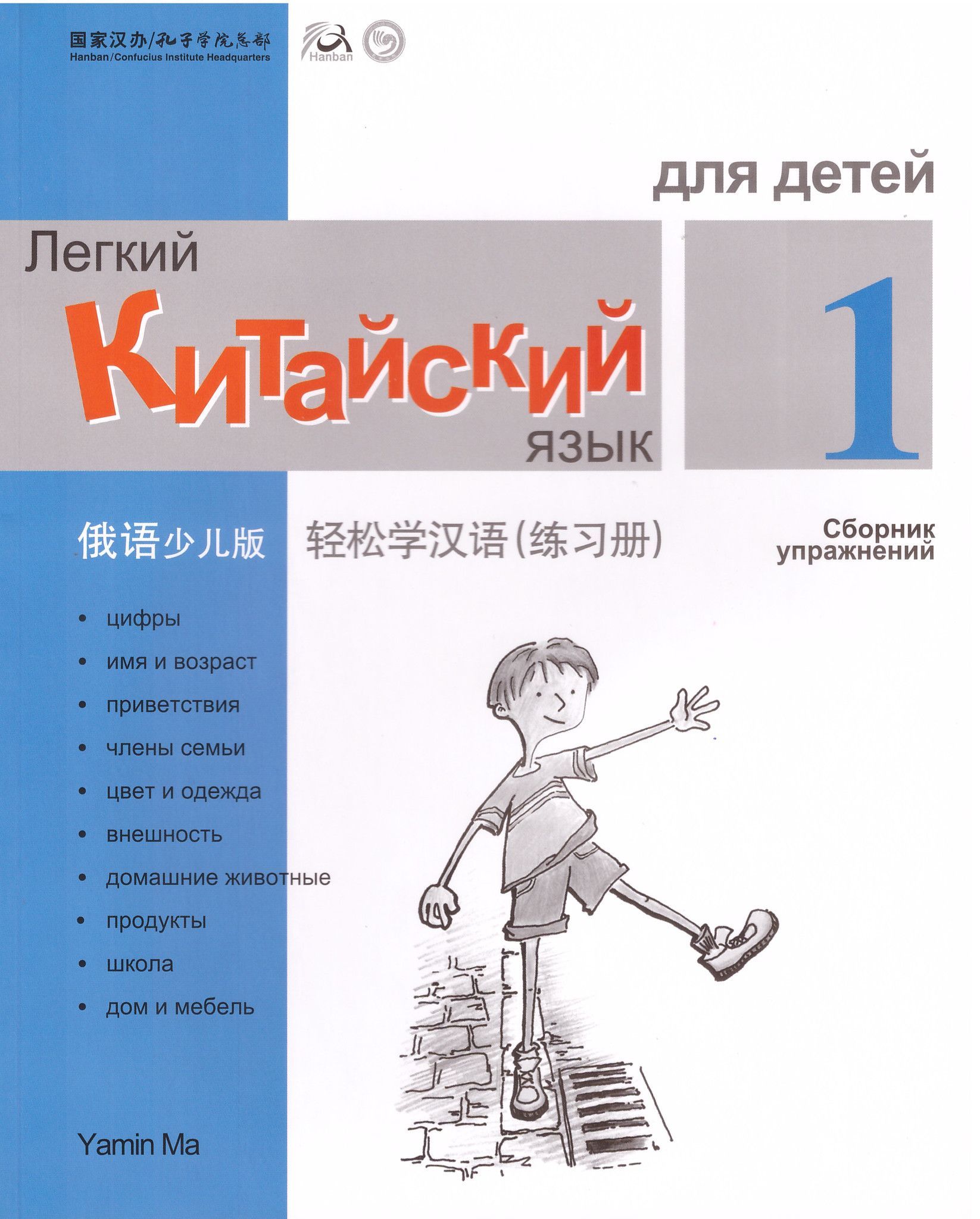 Сборник упражнений 1. Легкий китайский для детей учебник. Китайский язык для детей учебники. Учебник по китайскому языку для детей. Легкий китайский язык для детей 1.