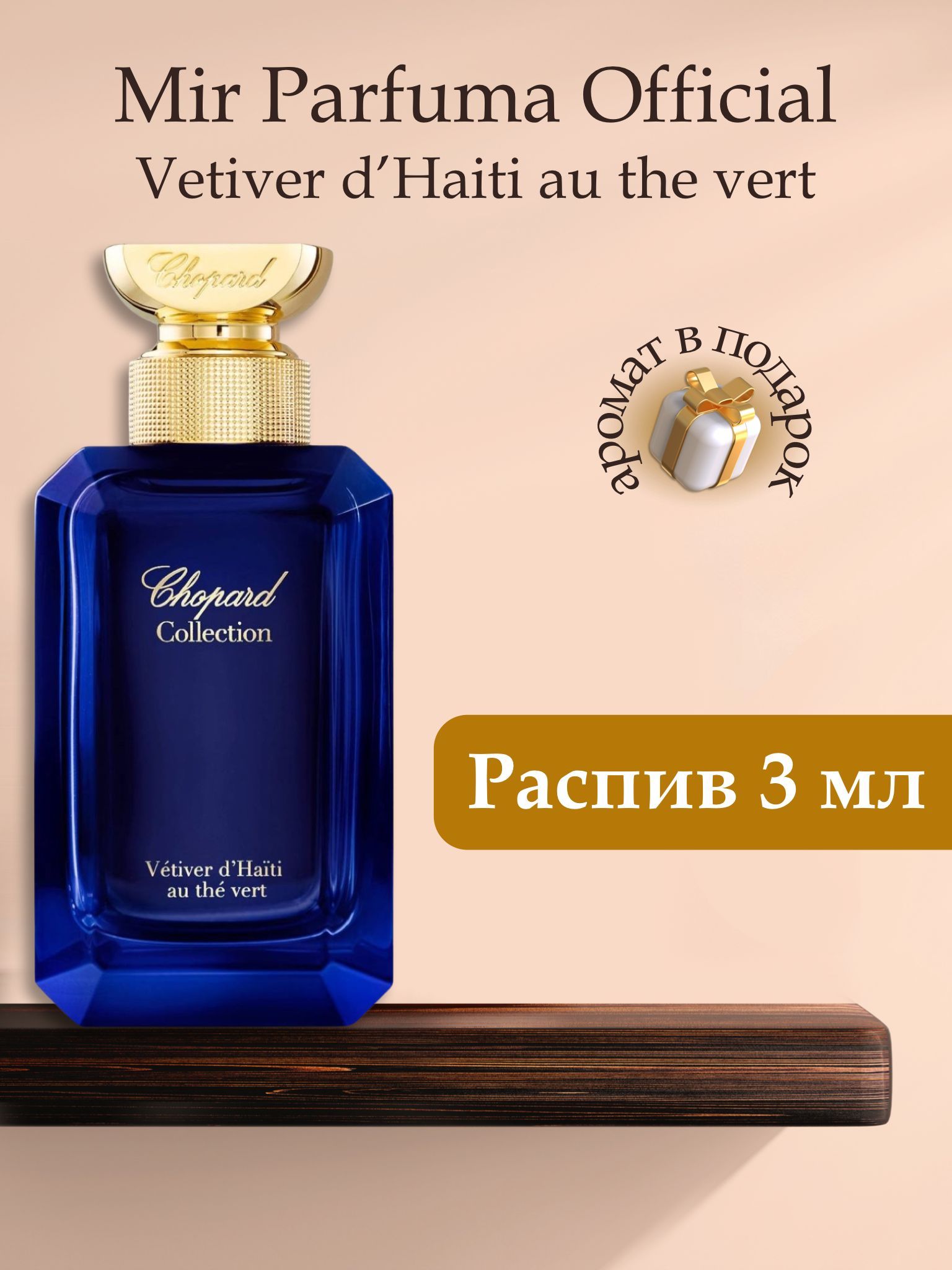 Chopard vetiver d'haiti au the vert. Chopard vetiver d'haiti au. Chopard vetiver d'haiti au the vert edp 100ml. Chopard collection vetiver d'haiti au the мука edp. Chopard collection vetiver d'haiti au the мука edp.
