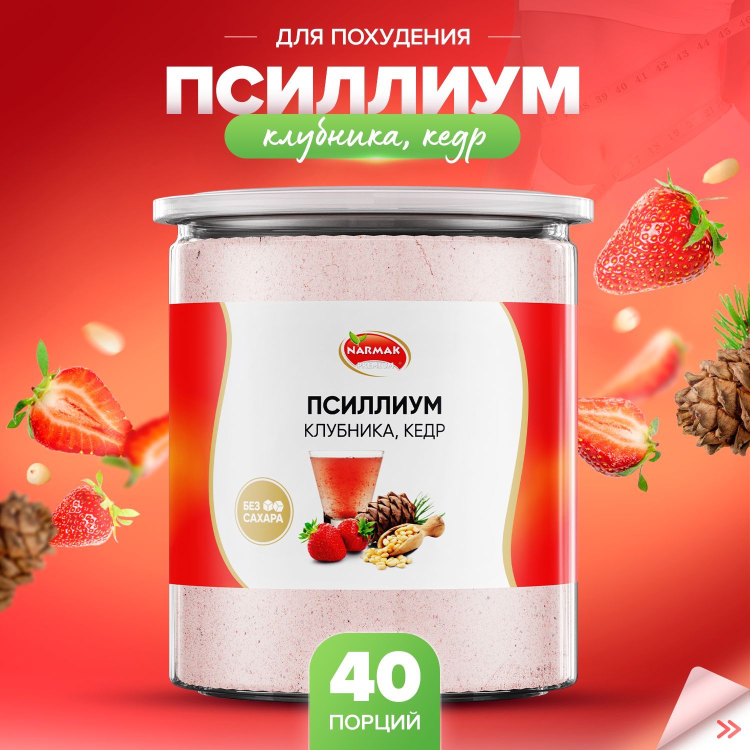 Псиллиум кисель со вкусом клубники и кедра 40 порций, 300 гр. Narmak