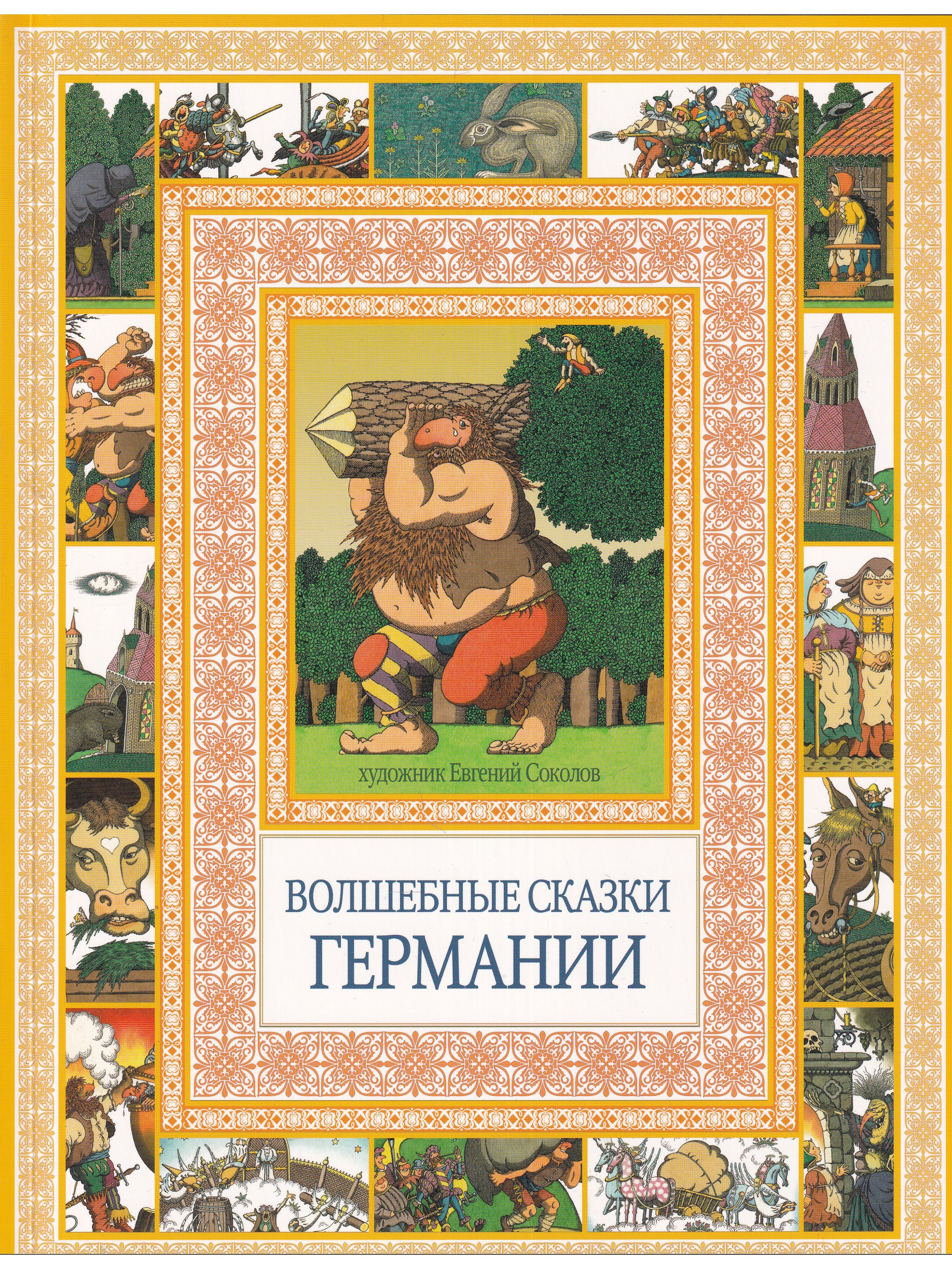 Немецкие авторы сказок. Волшебные сказки Германии. Немецкие народные сказки для детей. Книга немецких сказок.