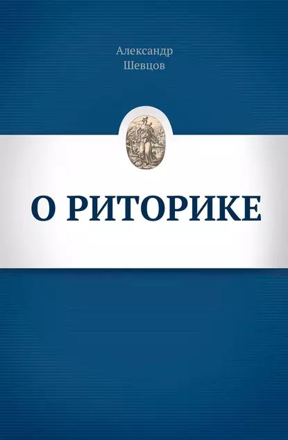 О риторике | Шевцов Александр Александрович | Электронная книга