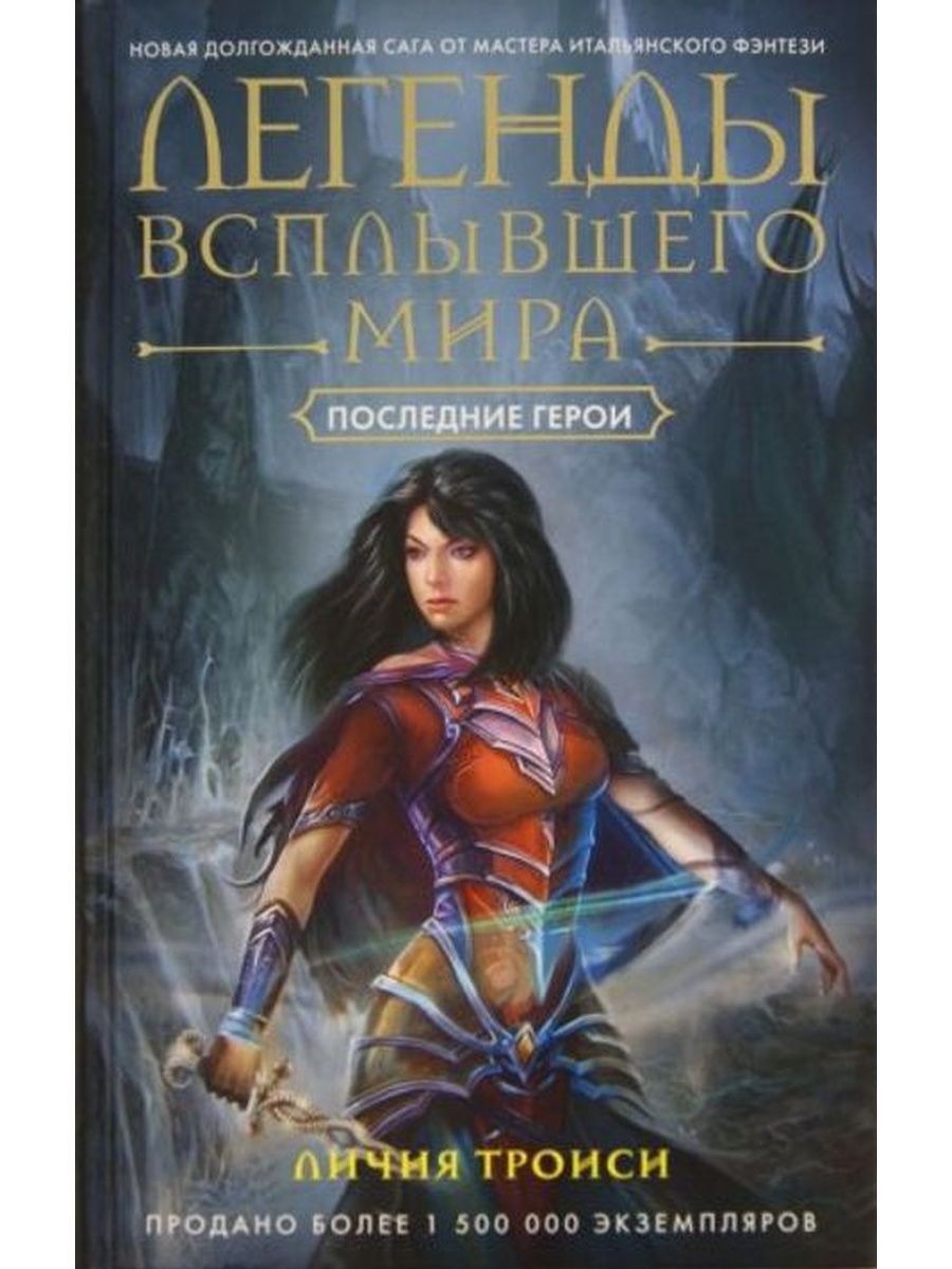 Легенды Всплывшего Мира. Книга 3. Последние герои - купить с доставкой по  выгодным ценам в интернет-магазине OZON (1303819784)