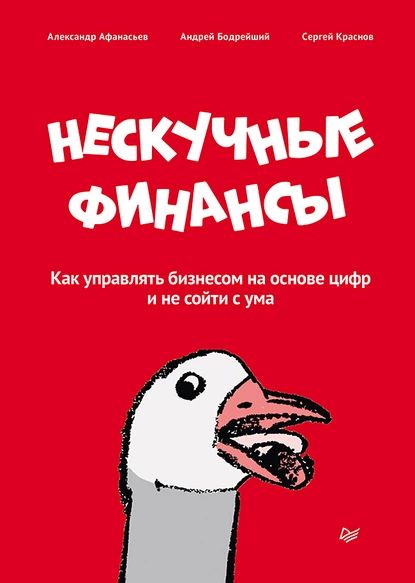 Нескучные финансы. Как управлять бизнесом на основе цифр и не сойти с ума | Афанасьев Александр Николаевич, Бодрейший Андрей Дмитриевич | Электронная книга