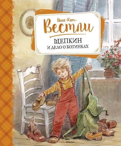 Щепкин и дело о ботинках | Вестли Анне-Катрине | Электронная книга