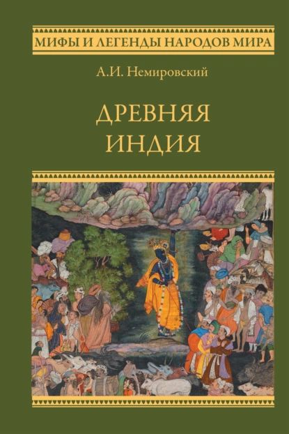 Древняя Индия | Немировский Александр Иосифович | Электронная книга