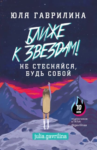 Ближе к звёздам! Не стесняйся, будь собой | Гаврилина Юлия Михайловна | Электронная книга