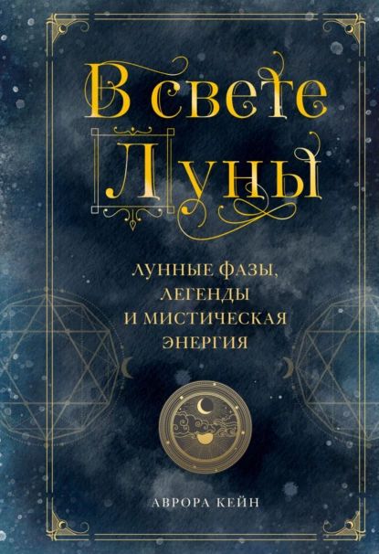 В свете Луны. Лунные фазы, легенды и мистическая энергия | Кейн Аврора | Электронная книга