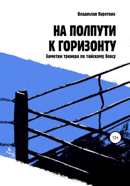 На полпути к горизонту. Заметки тренера по тайскому боксу | Коротких Владислав Владимирович | Электронная книга