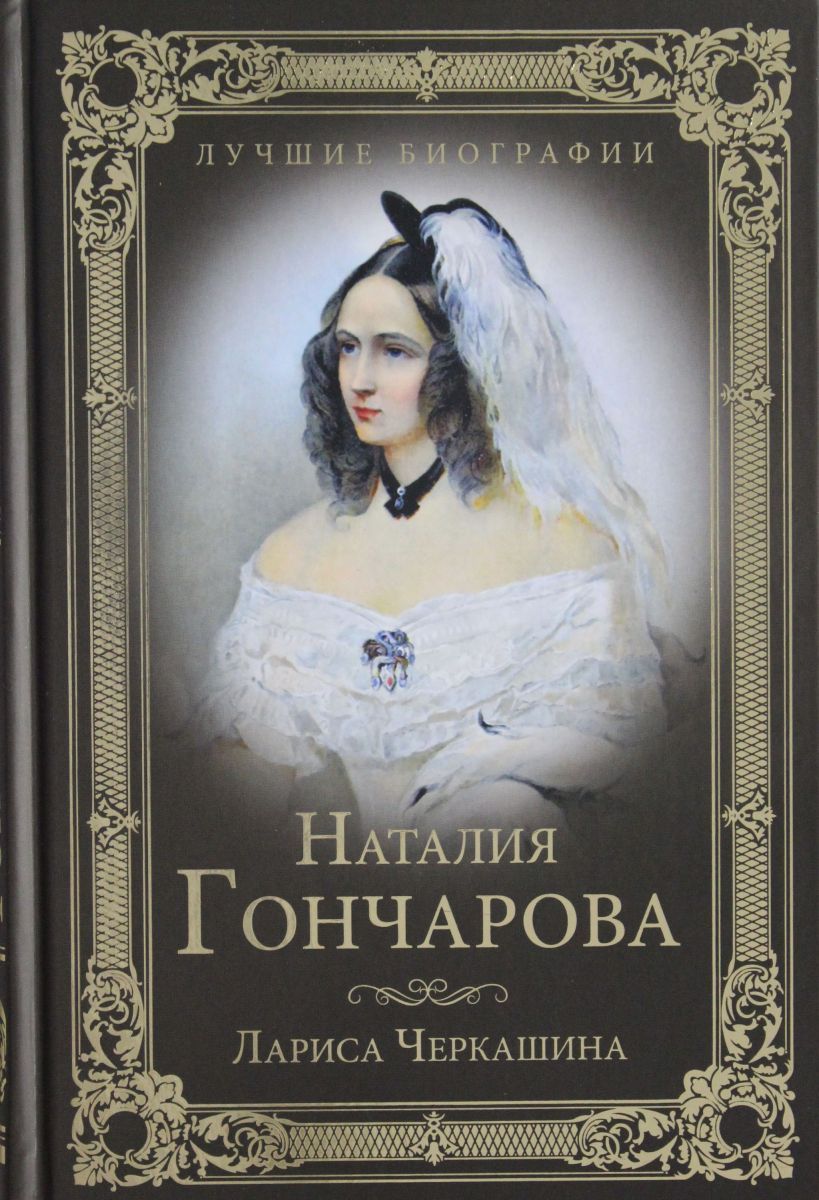 Книга наталии. Наталия Гончарова. Черкашина л.Наталья Гончарова. Гончарова Наталия Андреевна. Наталия Гончарова книга.