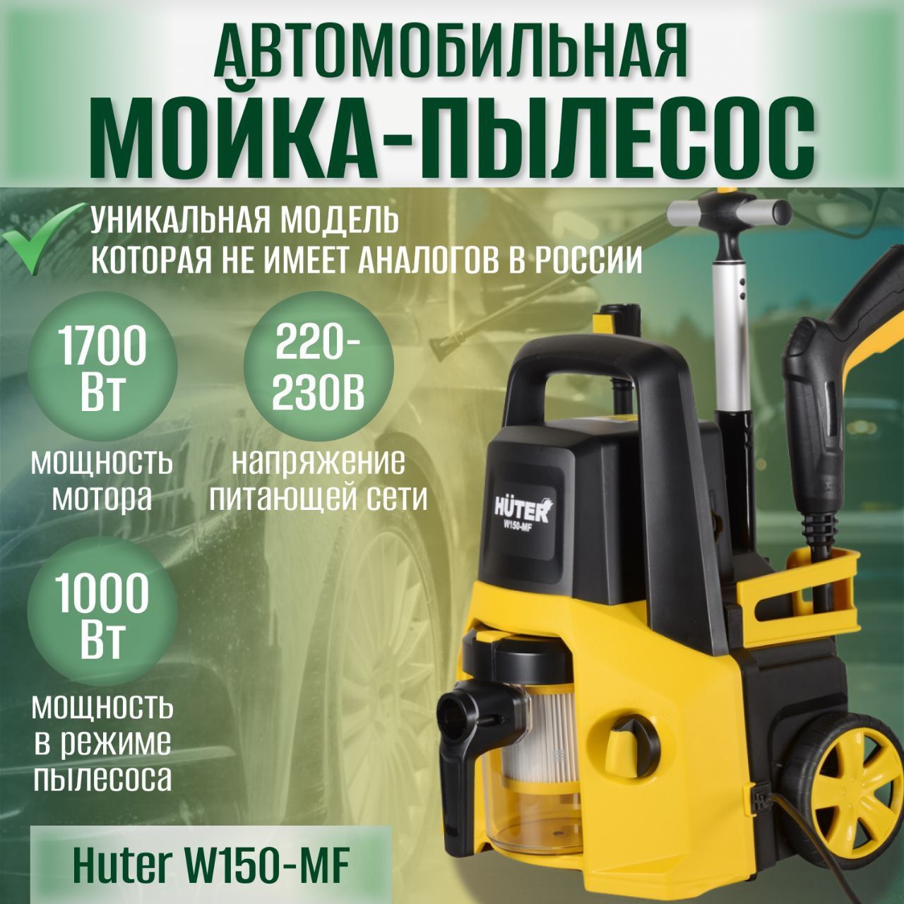 Huter w150 mf отзывы. Пылесос Huter. Пылесос для мойки. Mf150 телефон. МФ 150 телефон.