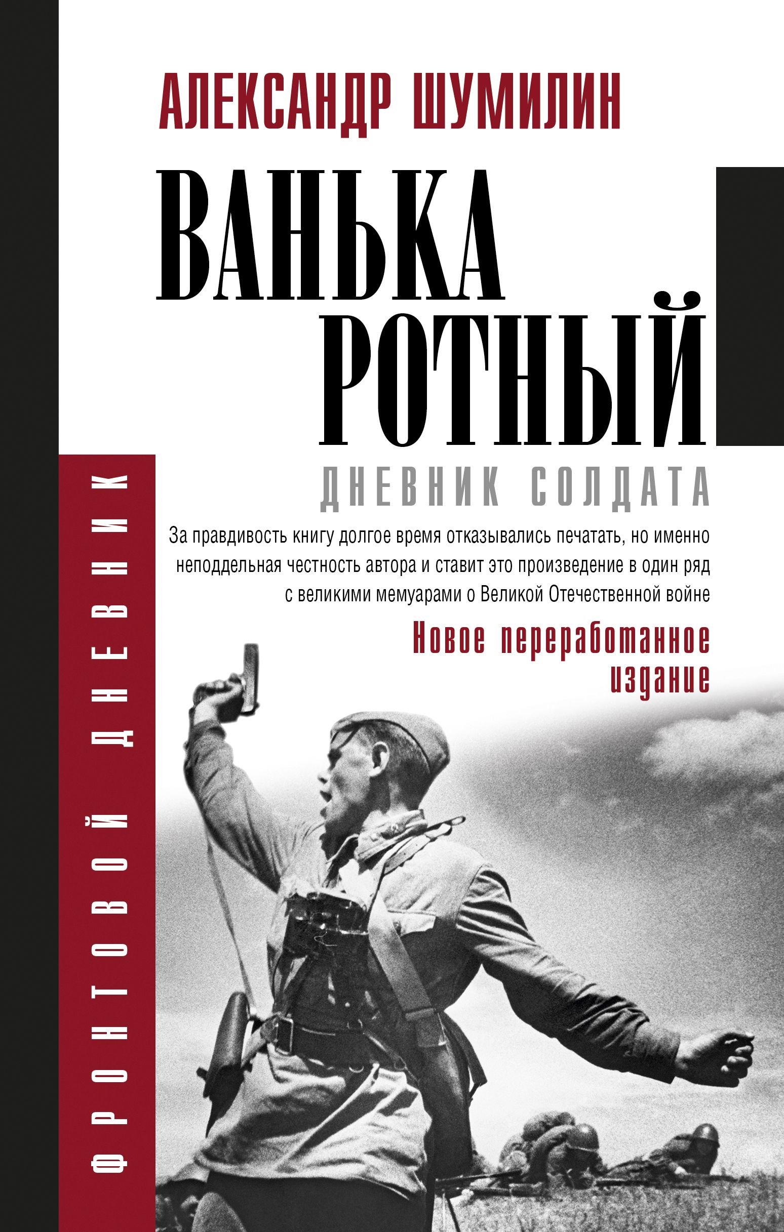 Ванька-ротный | Шумилин Александр Ильич