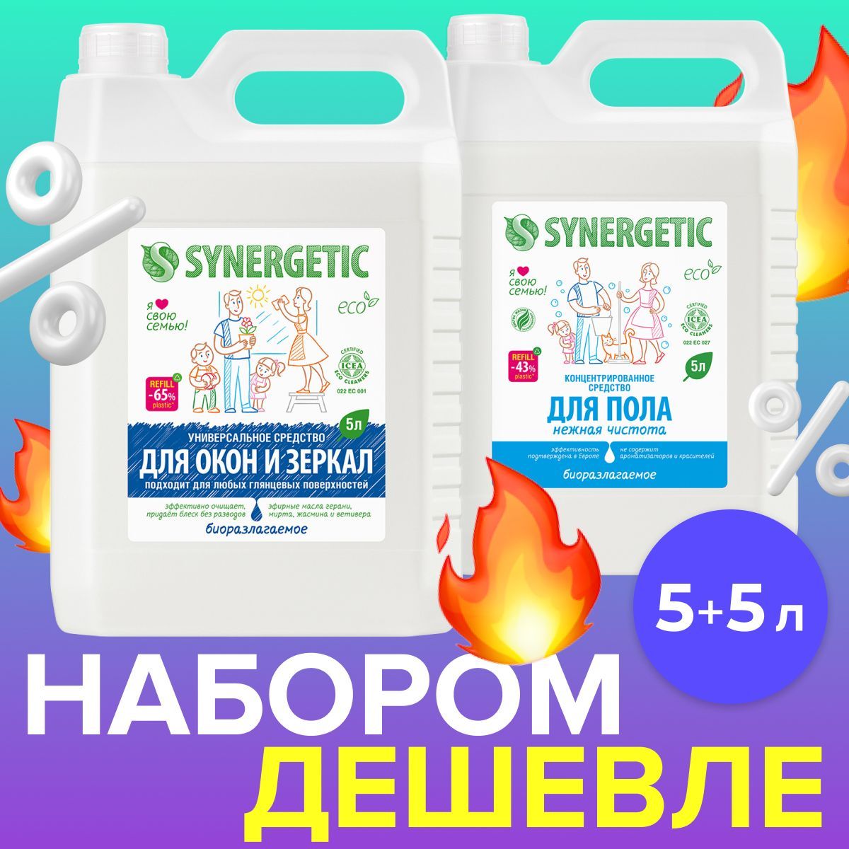 Набордлядома5+5Synergetic(средстводляполаиповерхностей+длямытьяоконизеркал)Уцененныйтовар