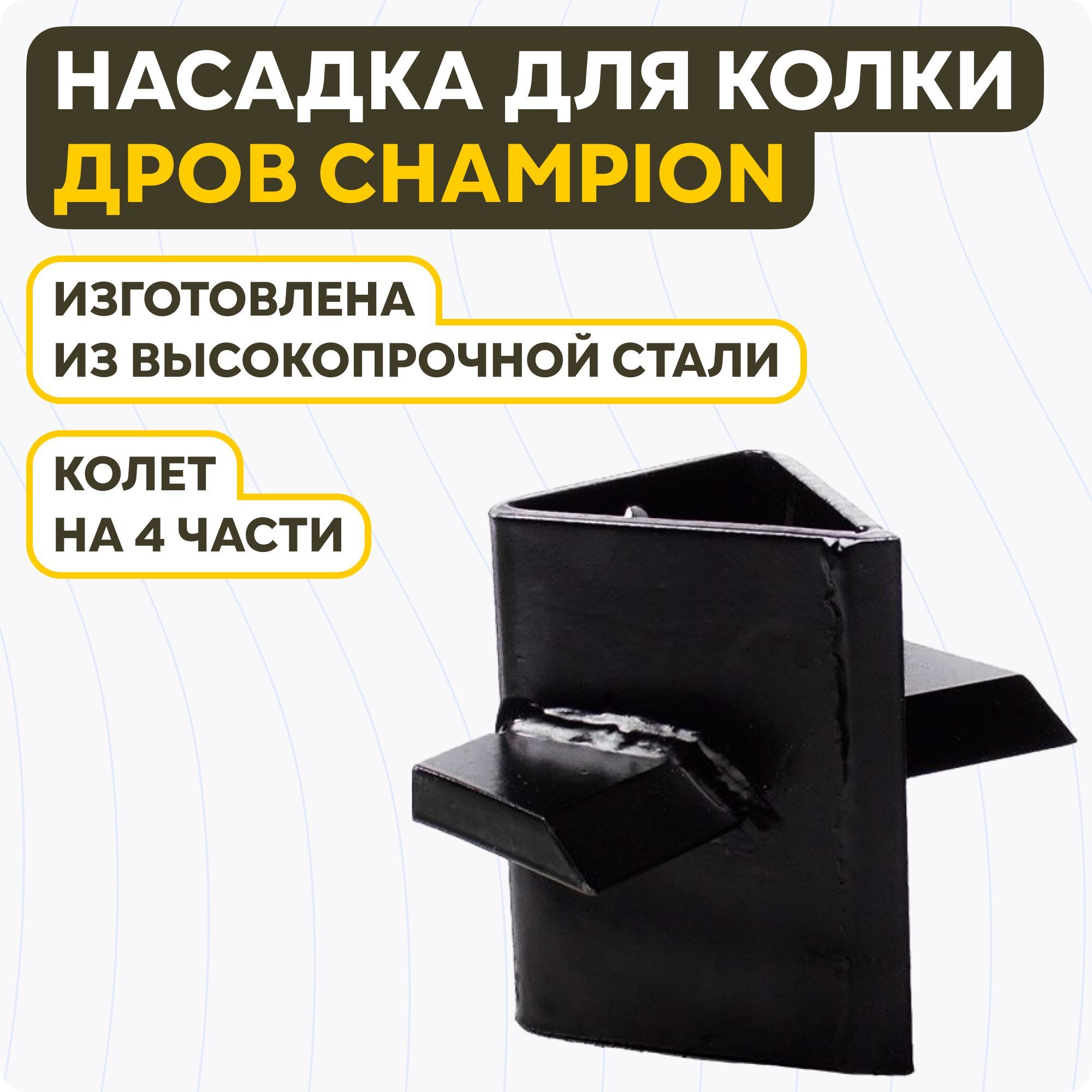 НасадкаChampionдляколкидровна4частидляLSH5001,LSH5001H,LSH5000