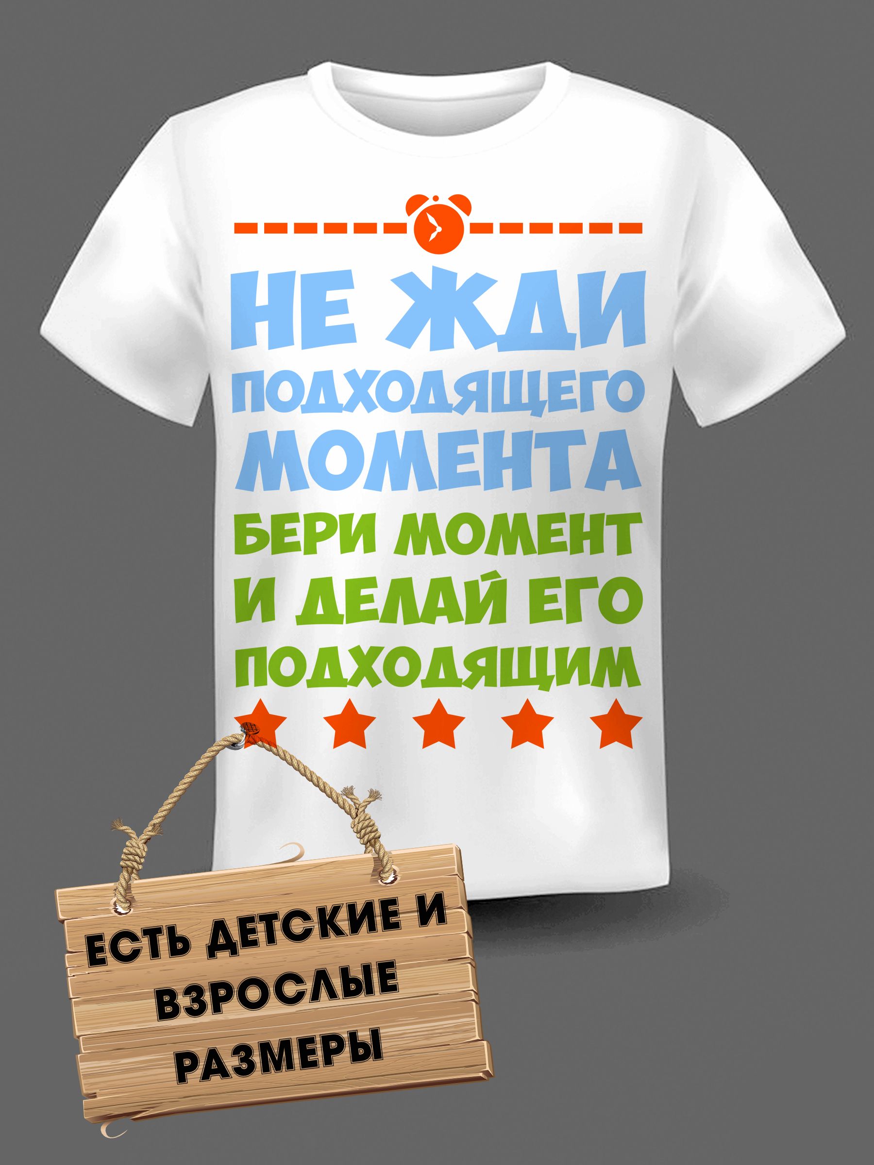 Не ждите подходящего момента. Не ждите подходящего момента