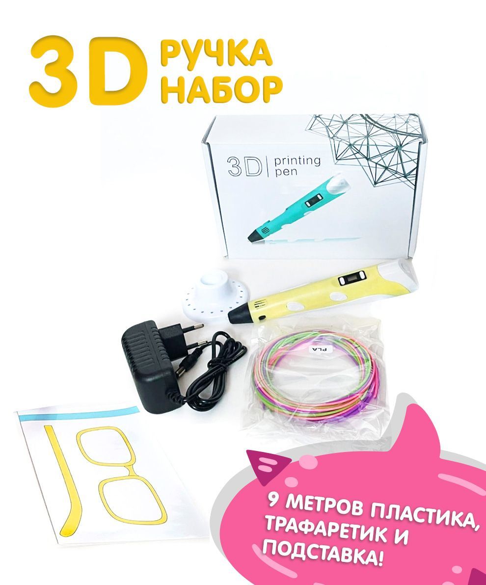 Набор 3D ручка желтая + 1 трафарет и подставка