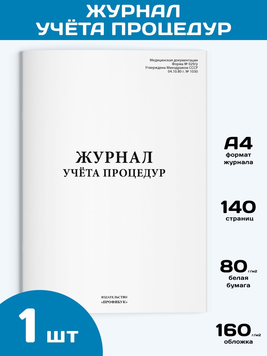 Журнал Учета Процедур 029У купить на OZON по низкой цене